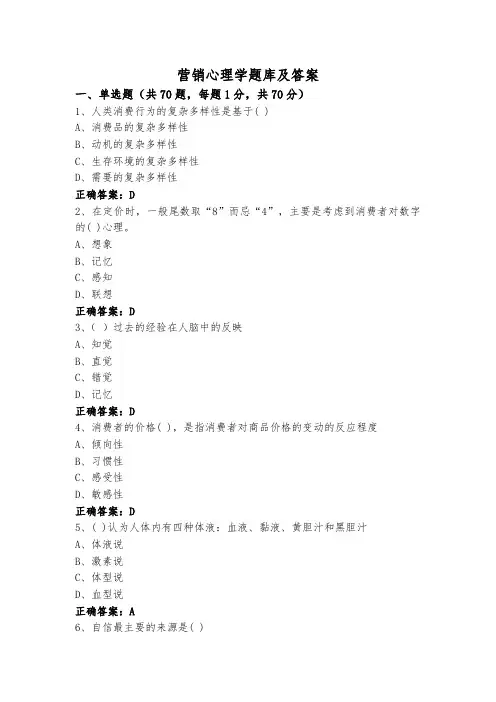 营销心理学题库及答案