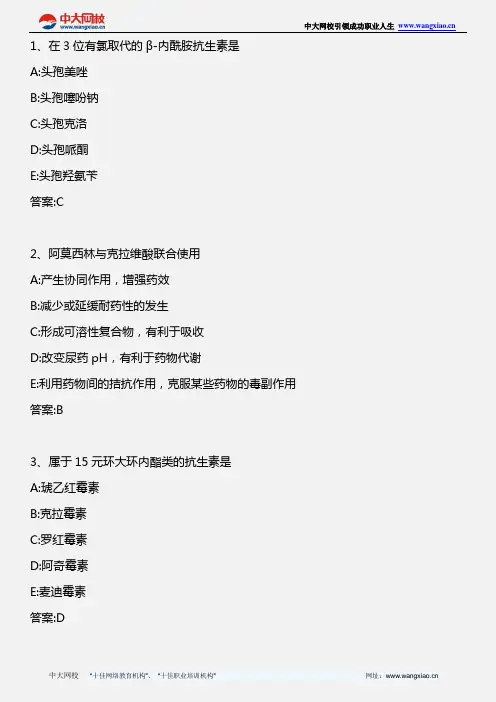 药学专业知识二_药物化学 第一章抗生素_2013年版