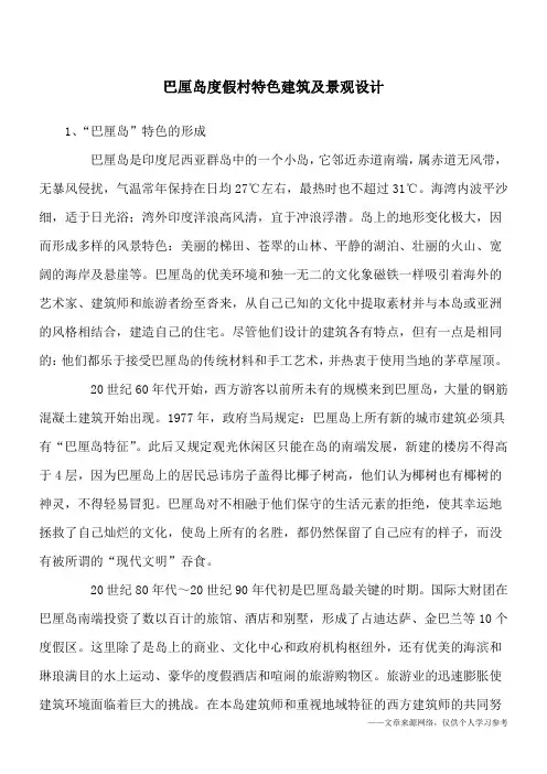 巴厘岛度假村特色建筑及景观设计