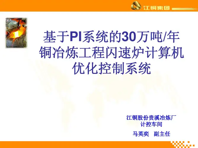 基于PI系统的30万吨年铜冶炼工程闪速计算机优化控制系统