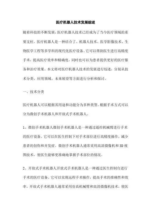 医疗机器人技术发展综述