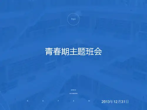 初中生早恋主题班会ppt