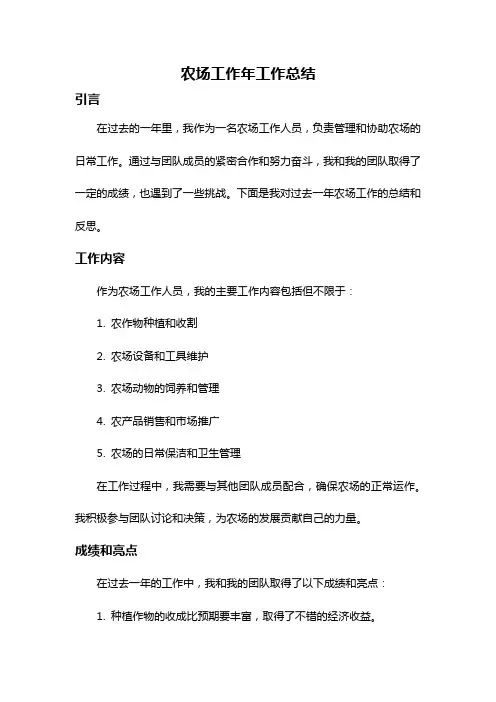 农场工作年工作总结