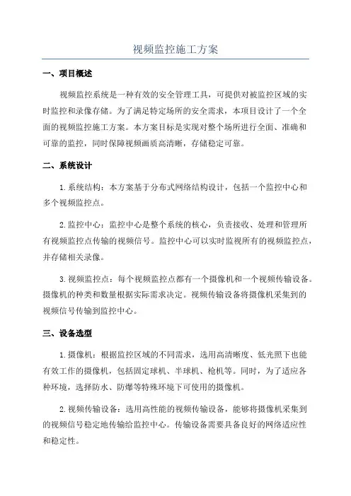 视频监控施工方案