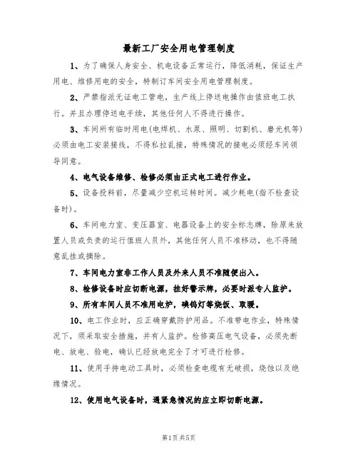 最新工厂安全用电管理制度(3篇)