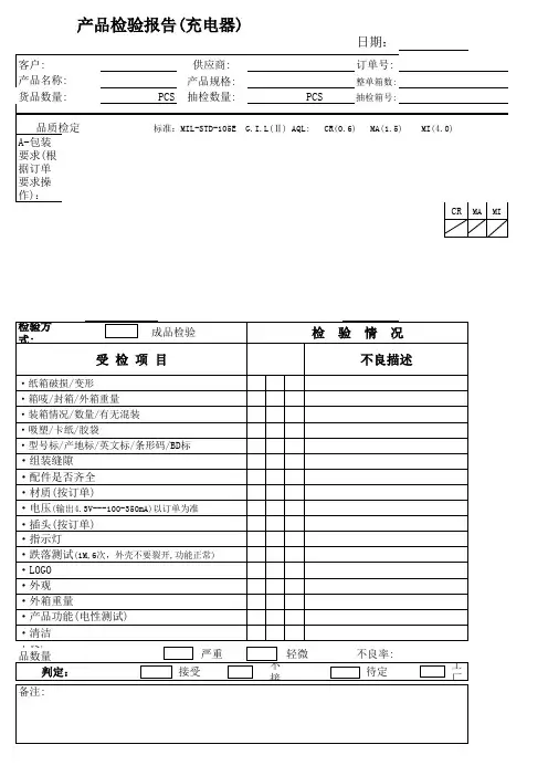 充电器成品检验报告