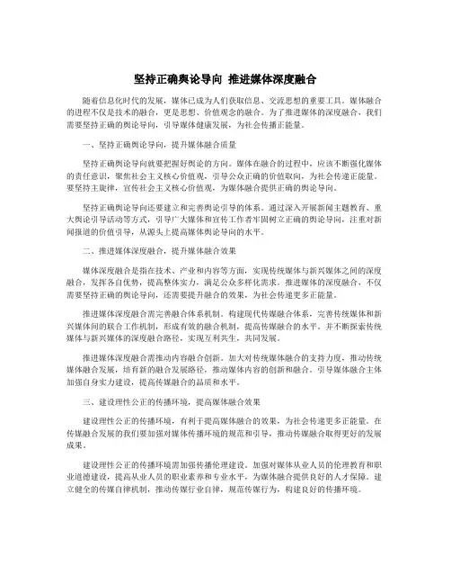 坚持正确舆论导向 推进媒体深度融合