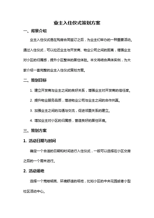 业主入住仪式策划方案
