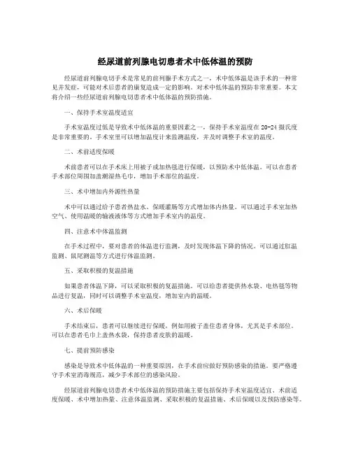 经尿道前列腺电切患者术中低体温的预防