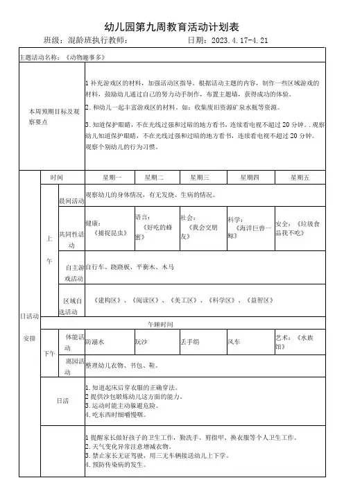幼儿园第九周教育活动计划表