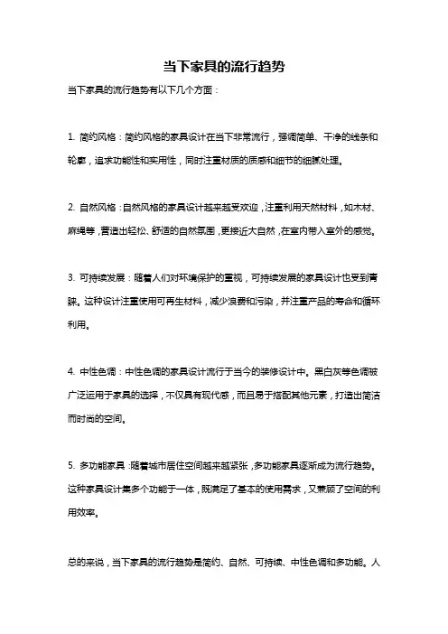 当下家具的流行趋势