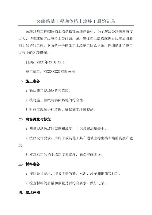 公路路基工程砌体挡土墙施工原始记录