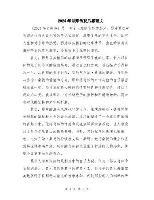 2024年肖邦传观后感范文