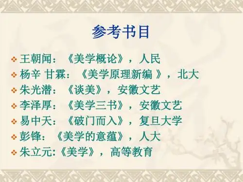 美学参考书目