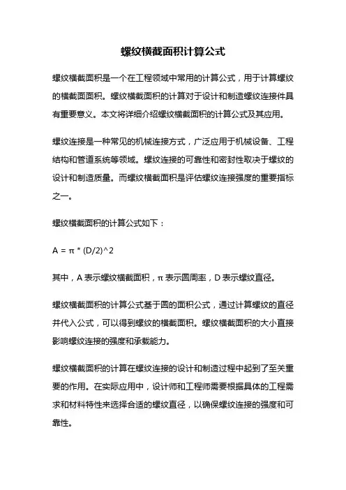 螺纹横截面积计算公式