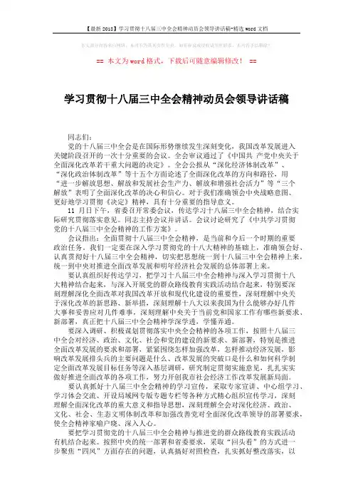 【最新2018】学习贯彻十八届三中全会精神动员会领导讲话稿-精选word文档 (2页)
