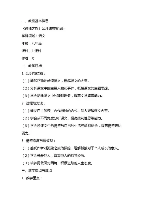 《孤独之旅》公开课教案设计