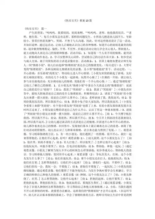 《快乐宝贝》教案13篇