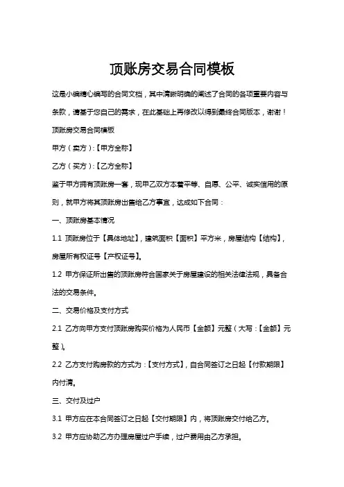 顶账房交易合同模板