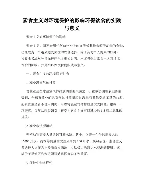 素食主义对环境保护的影响环保饮食的实践与意义
