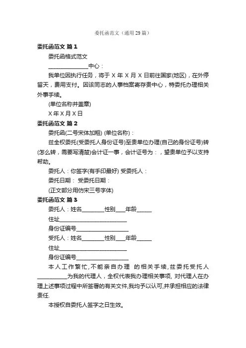 委托函范文（通用29篇）