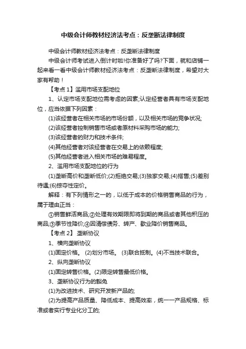中级会计师教材经济法考点：反垄断法律制度