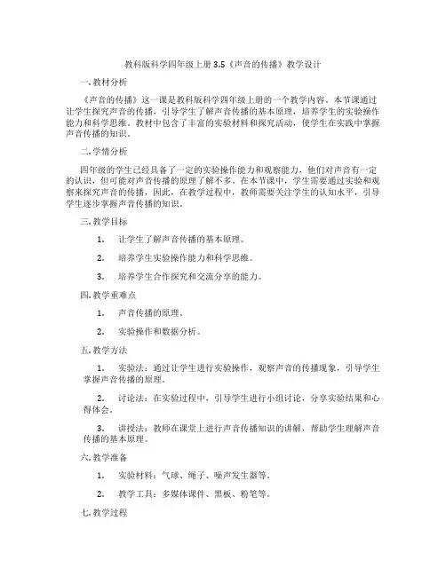教科版科学四年级上册3.5《声音的传播》教学设计