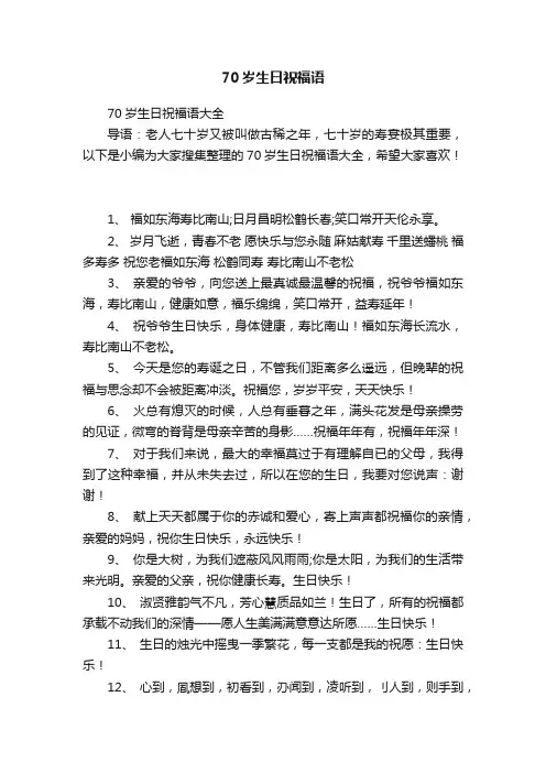 70岁生日祝福语大全