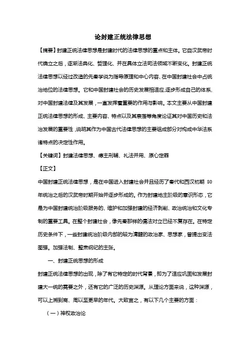 中国法律思想史论文 论封建正统法律思想
