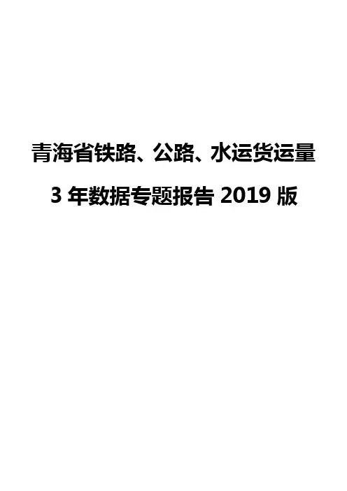 青海省铁路、公路、水运货运量3年数据专题报告2019版