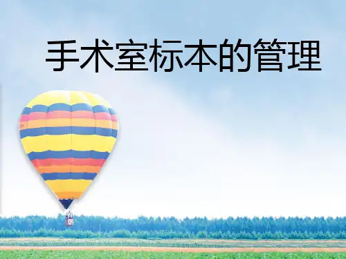 手术室标本的管理ppt课件