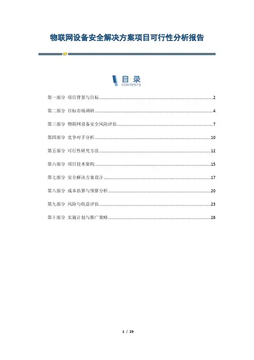 物联网设备安全解决方案项目可行性分析报告