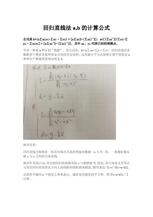 回归直线法a,b的计算公式