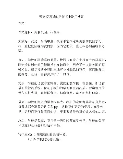 美丽校园我的家作文800字6篇