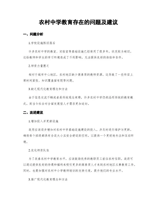 农村中学教育存在的问题及建议