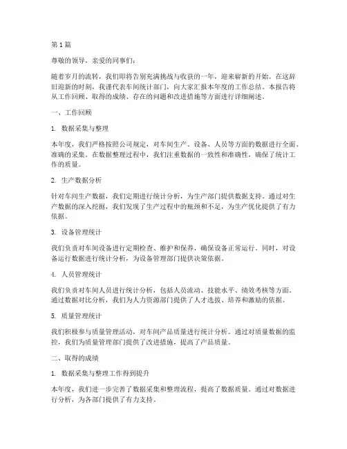 车间统计年底工作总结(3篇)