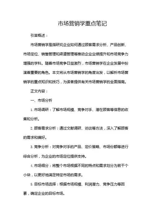 市场营销学重点笔记(终版
