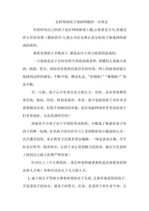 怎样帮助孩子戒掉网瘾的一点体会