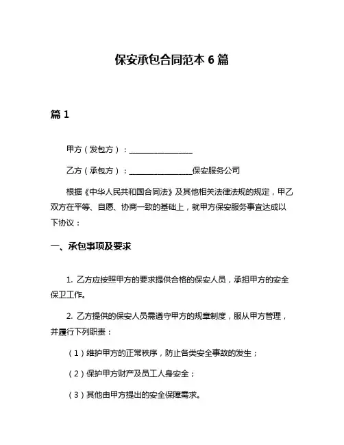 保安承包合同范本6篇
