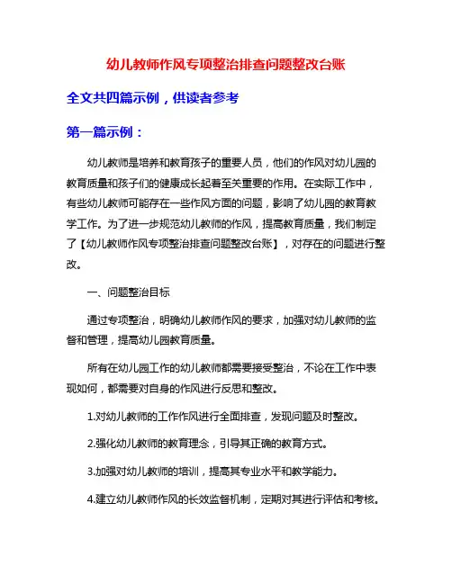 幼儿教师作风专项整治排查问题整改台账