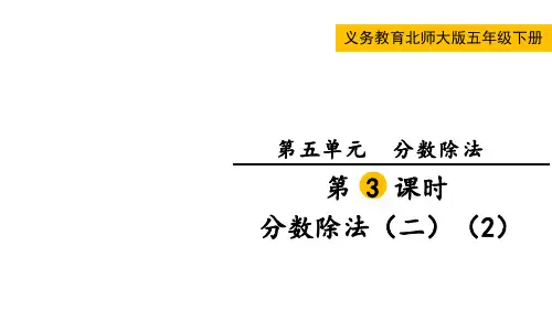 北师大版五年级数学下册第五单元  分数除法第3课时 分数除法(二) (2)