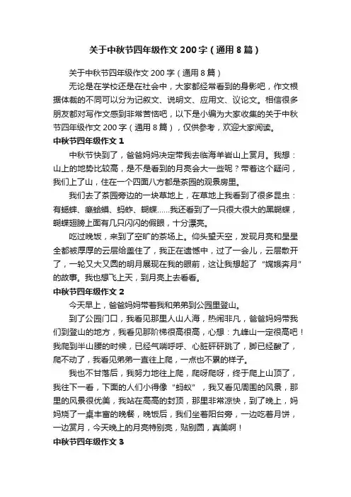 关于中秋节四年级作文200字（通用8篇）