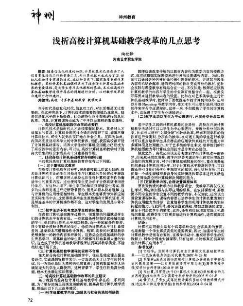 浅析高校计算机基础教学改革的几点思考