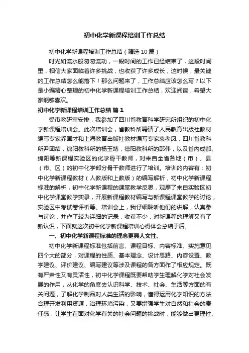 初中化学新课程培训工作总结