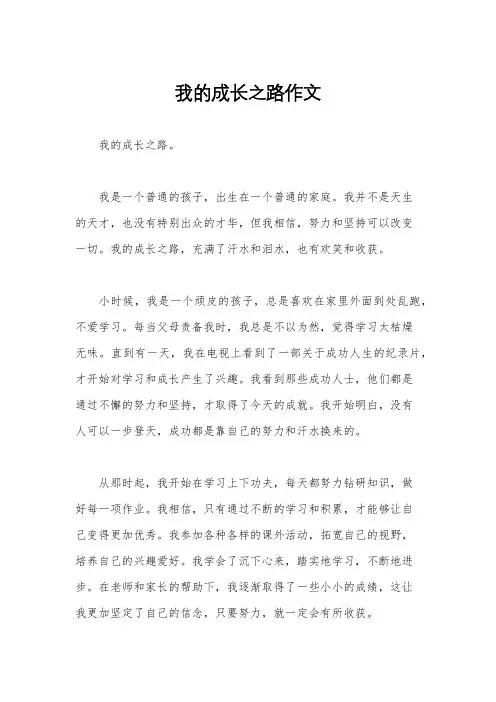 我的成长之路作文