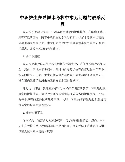 中职护生在导尿术考核中常见问题的教学反思