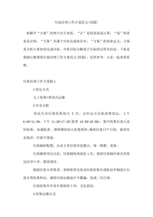 垃圾治理工作计划范文(四篇)