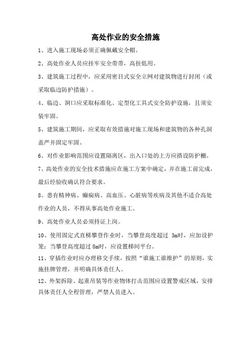 高处作业的安全措施