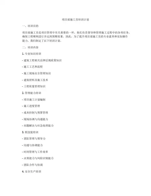 项目部施工员培训计划