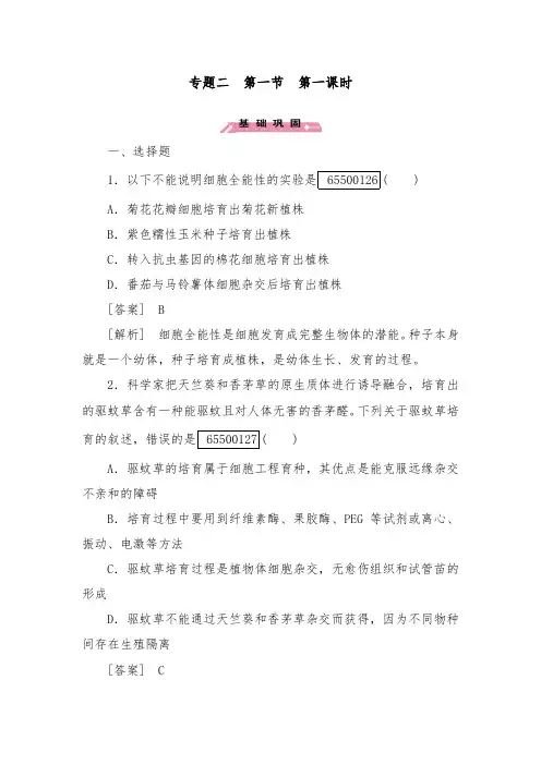 [精品]新人教版选修三高中生物综合训练专题2第1节第1课时植物细胞工程的基本技术及答案